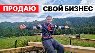 Я РЕШИЛ ПРОДАТЬ свой бизнес, КОТОРЫЙ СТРОИЛ у ВАС на ГЛАЗАХ!