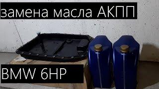 Замена масла акпп БМВ