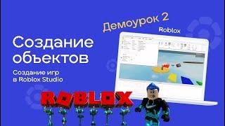 #Roblox Урок 2_8 Цвет объекта с помощью скрипта - Школа программирования для детей 5-17 лет