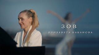 ЗОВ - Елизавета Бабанова | Премьера клипа, 2023