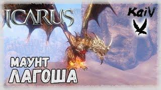 Icarus. Маунт Охотник Лагоша. Lagosha the Hunter Taming