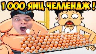 1000 ЯИЦ ЗА РАЗ ЧЕЛЛЕНДЖ ! ЖРУН ВСЁ СОЖРАЛ ! - Food Fighter Clicker [Эволюция Поедания Еды]