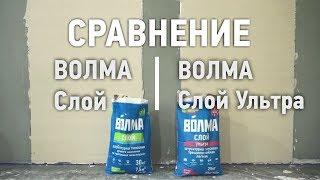 Сравнение штукатурок ВОЛМА-Слой и ВОЛМА-Слой Ультра