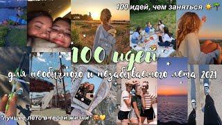 100 ИДЕЙ, ЧЕМ ЗАНЯТЬСЯ ЛЕТОМ 2021 // *сделай это лето необычным и незабываемым* ️