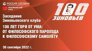 Зиновьевский клуб: 100 лет горя от ума: от философского парохода к философскому самолёту