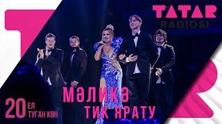 Малика - Тик ярату / ТАТАР РАДИОСЫ 20 ел / ЗУР КОНЦЕРТ