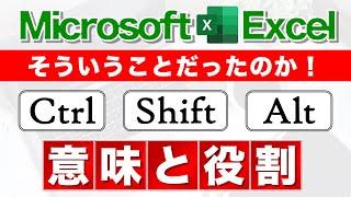 【Excel講座】Ctrl・Shift・Altキーを使うショートカットが覚えられない時に見る動画そういうことか！