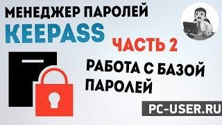 Менеджер паролей KeePass. Часть 2 - Работа с базой паролей