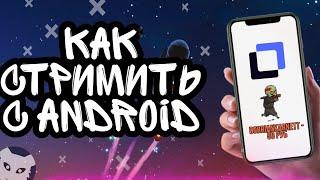 КАК СТРИМИТЬ С ANDROID С ДОНАТОМ + НАСТРОЙКА