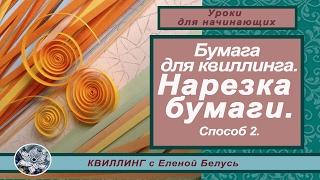 ◆◆◆Бумага для квиллинга◆Нарезка бумаги◆Способ 2◆◆◆