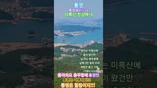 #돌아와요 충무항 에-홍원빈#통영#통영여행#통영 구 석구석#통영에  ON 나#통영여행 의 첫번째 여행 코 스#통영항#케이블카#다도해#한려수도#미륵산 정상에 서#풍경#일상#여행#힐링