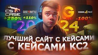 ПРОВЕРКА САЙТОВ С КЕЙСАМИ КС2 В 2024 | CASE-BATTLE, CS CASE, GGDROP, CASES4REAL