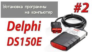 Установка программы для мультимарочного сканера Delphi DS150E