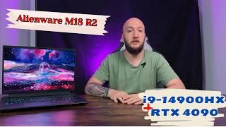 Этот ноутбук заменит ваш ПК? Alienware M18 R2 2024 года с RTX 4090 и I9 14900HX на тесте