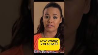 ፈተው መልሰው ያገቡ #ethiopia #abiyahmed #ethiopian #habesha #viralvideo #ኢትዮጵያ #amharic #eth#