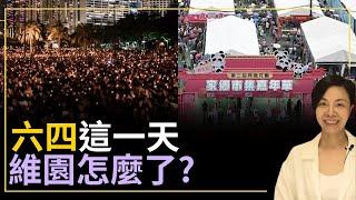 六四這一天  維園怎麼了？李慧玲Live