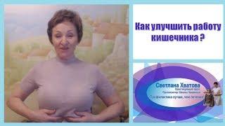 Как улучшить работу кишечника Светлана Хватова