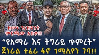 ሰበር መረጃ-ደብረፅዮን ከዘመነ ካሴ ታላቅ አንድነት | ጀነራል ተፈራ 1ሚሊዮን ፋኖ ገባ |Ethiopian News 06 March,2025 | seber zana