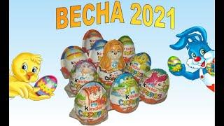 Пасхальные Киндер Сюрпризы I Весна 2021 I Весенний микс Kinder Surprise