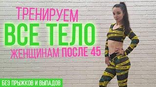 Фитнес тренировка всего тела для женщин после 45 (без прыжков и выпадов) | FULL BODY WORKOUT OVER 45