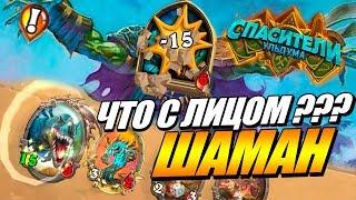 КВЕСТ ШАМАН ТОП-1 // Спасители Ульдума Hearthstone ТТК mini