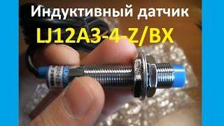 Индуктивный датчик LJ12A3-4-Z/BX (NO NPN 4мм) обзор и подключение