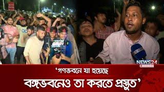 বঙ্গভবনে ভুয়া ভুয়া স্লোগান | President Resign | shahabuddin chuppu | News24