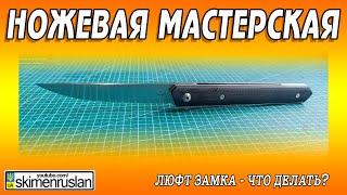 ЛЮФТ ЗАМКА - ЧТО ДЕЛАТЬ?