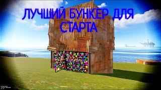 ЛУЧШИЙ БУНКЕР ДЛЯ СТАРТА / БУНКЕР ДЛЯ СОЛО-ДУО СТАРТА В RUST