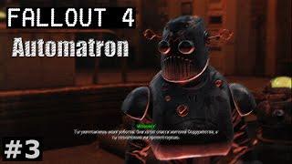 Fallout 4 [Automatron DLC] #3 - Под маской Механиста (Финал)