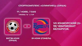 LIVE  U-19 | Витэн-Юни (Орша) - : - БЧ-Юни (Гомель)