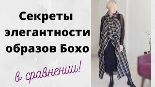 Как выглядеть элегантно в стиле Бохо? Ошибки образов - смотрим в сравнении! 