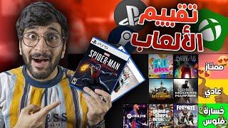 قيمت أفضل الألعاب الحالية  !! ((شركات الألعاب بتكرهني )) !!