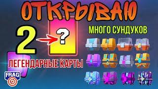 Выбил 4 Легендарки! Открываю 2 Легендарных карты и много Сундуков FRAG Pro Shooter / ФРАГ Про Шутер