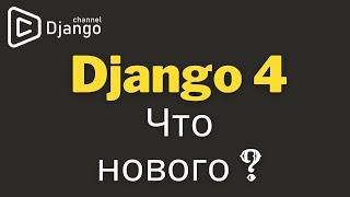 Django 4 что нового? | Django School | Михаил Омельченко