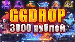 GGDROP С 3000 РУБЛЕЙ !!? ЭТО ЖЕСТКИЙ ОКУП ???