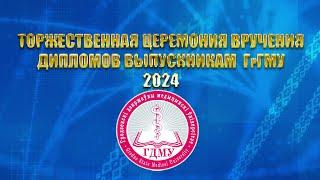 Торжественная церемония вручения дипломов выпускникам ГрГМУ 2024