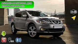 Замена магнитолы для Nissan Murano Z51