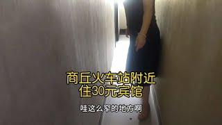 河南商丘火车站附近下榻30元宾馆，跟老板娘看到房间后，无法形容