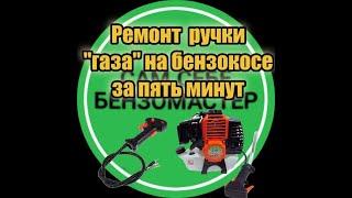 Ремонт ручки "газа" на мотокосе за пять минут.