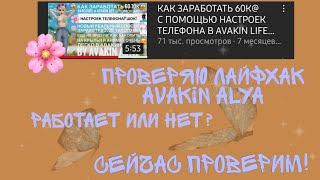 Проверяю лайфхак как заработать авакоинсы/ идея Avakin Alya