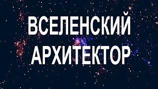 Архитектор Вселенной и загадка построения планет!!