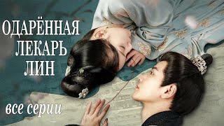 Одарённая лекарь Лин ВСЕ СЕРИИ (русская озвучка) дорама 锦医风华 The Resilient Dr. Ling