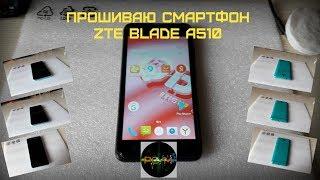 Прошиваю смартфон ZTE Blade A510 от 05.05.2019