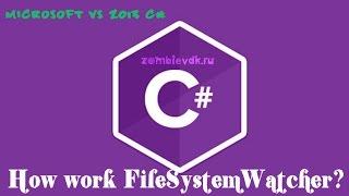 Урок по C# - Использование FileSystemWatcher