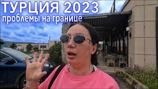 Еду в Турцию. ОБЫСКИ️НЕ ДЕЛАЙ ЭТО! Проблемы на границе. Автобусом в Турцию 2023