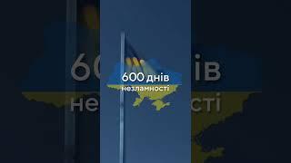 600 днів війни, 600 днів незламності  Україна Переможе! Героям Слава! #зсу #україна #славаукраїні