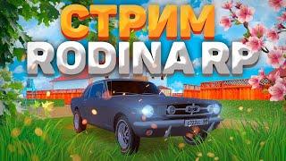 ОБНОВЛЕНИЕ И КВЕСТЫ на РОДИНА РП / ЧЕЛЛЕНДЖИ ВОСТОЧНЫЙ ОКРУГ СТРИМ RODINA RP в GTA CRMP / GTA SAMP