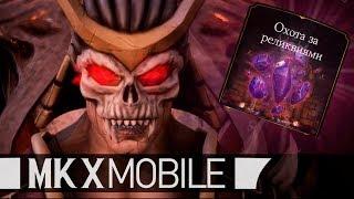 MORTAL KOMBAT X MOBILE. ОХОТА ЗА РЕЛИКВИЯМИ. ЧАСТЬ 1.