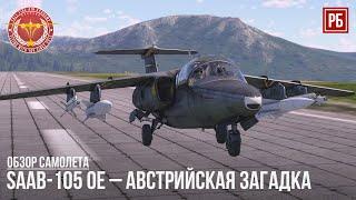 SAAB-105 OE – АВСТРИЙСКАЯ ЗАГАДКА в WAR THUNDER